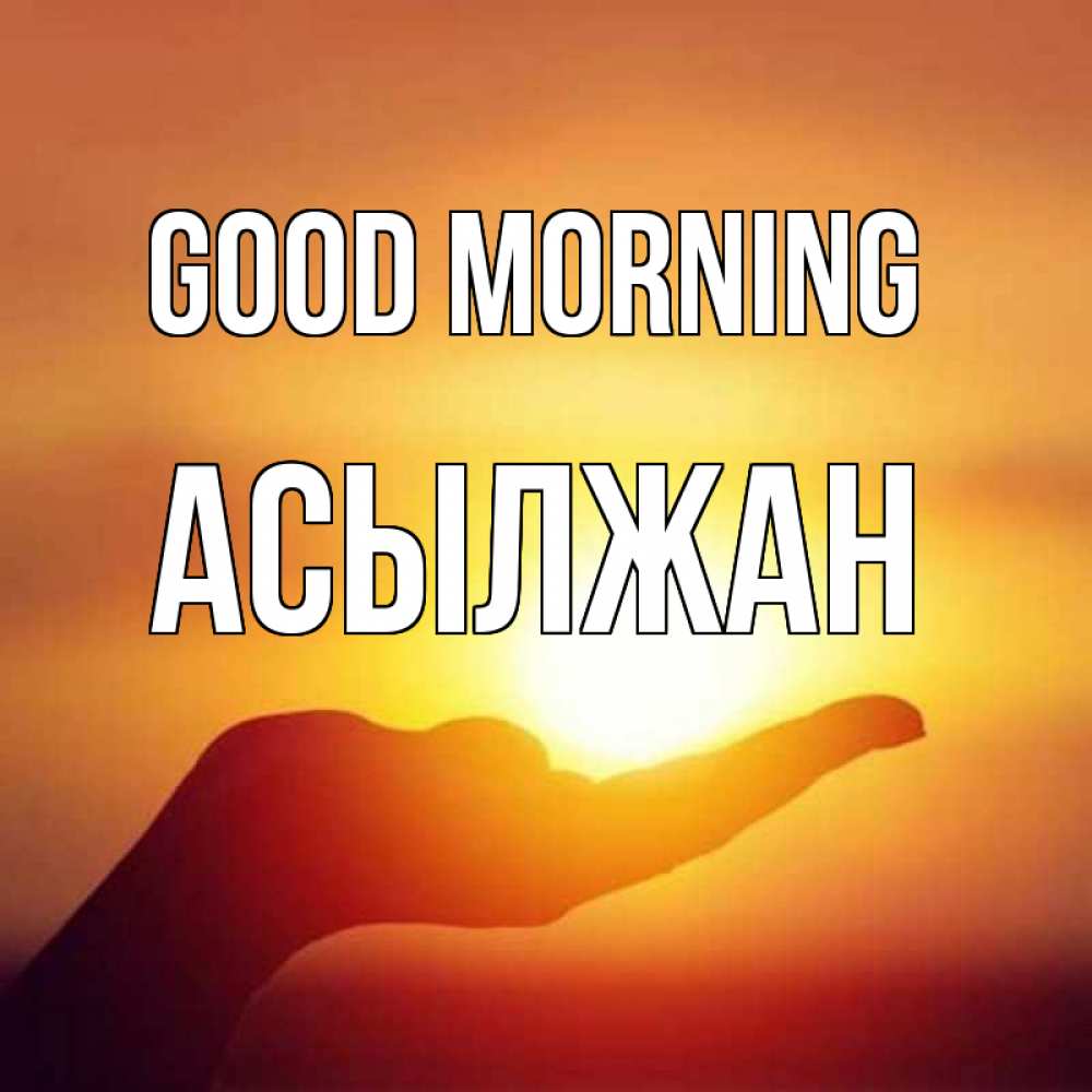 Greetings card с именем, Асылжан Good morning ладошка и закат Greetings with text for free download 