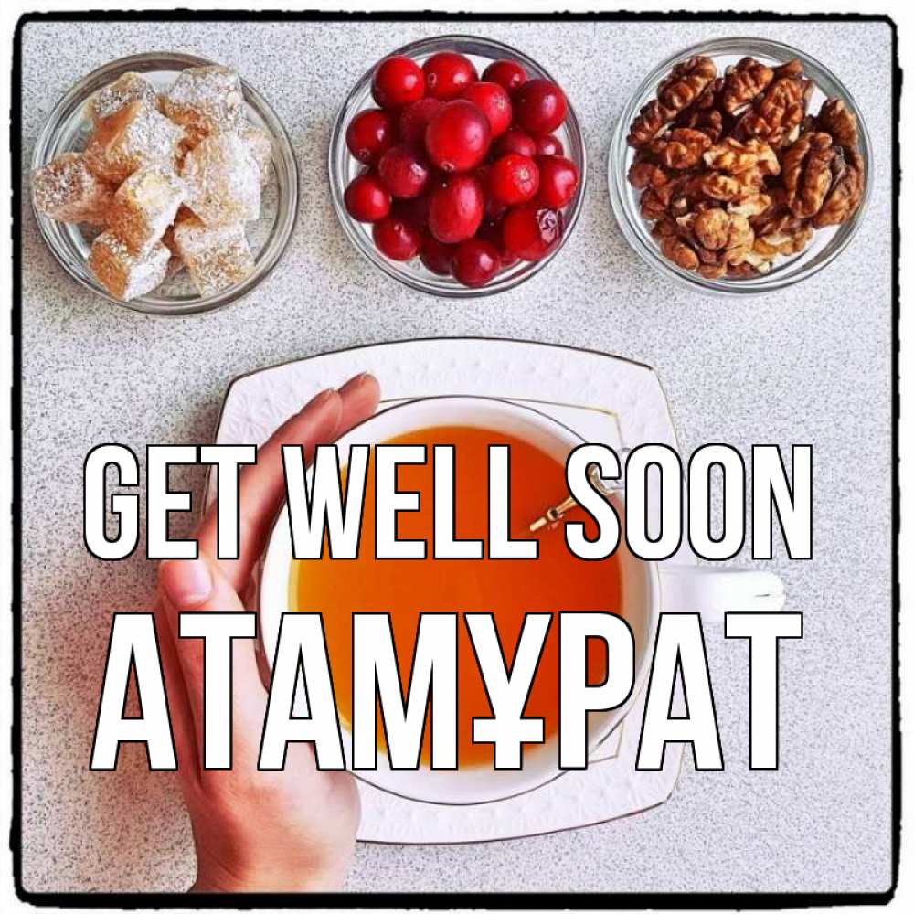 Greetings card с именем, Атамұрат Get well soon на столе Greetings with text for free download 