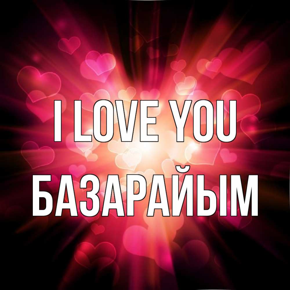 Greetings card с именем, БАЗАРАЙЫМ I love you рамочка 1 Greetings with text for free download 