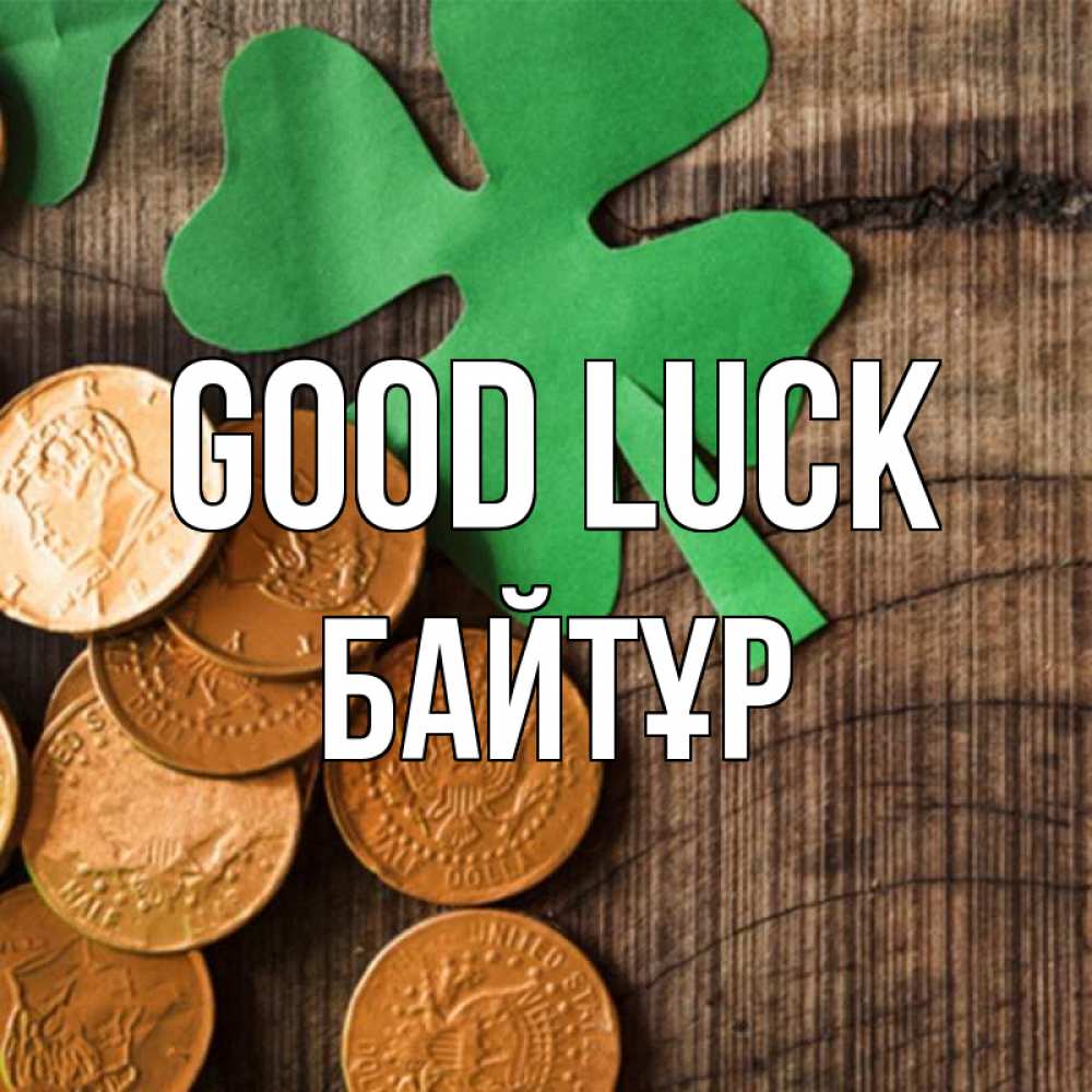 Greetings card с именем, Байтұр Good luck деревянный фон Greetings with text for free download 