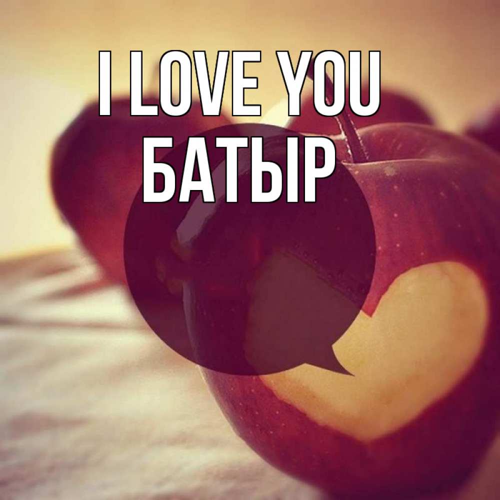 Greetings card с именем, Батыр I love you вырезалки из яблок Greetings with text for free download 