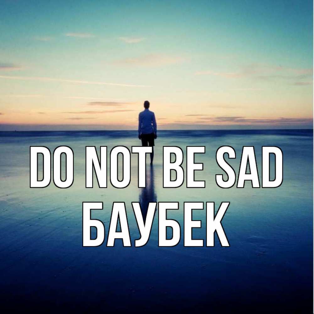 Greetings card с именем, Баубек Do not be sad небо и гладь льда Greetings with text for free download 