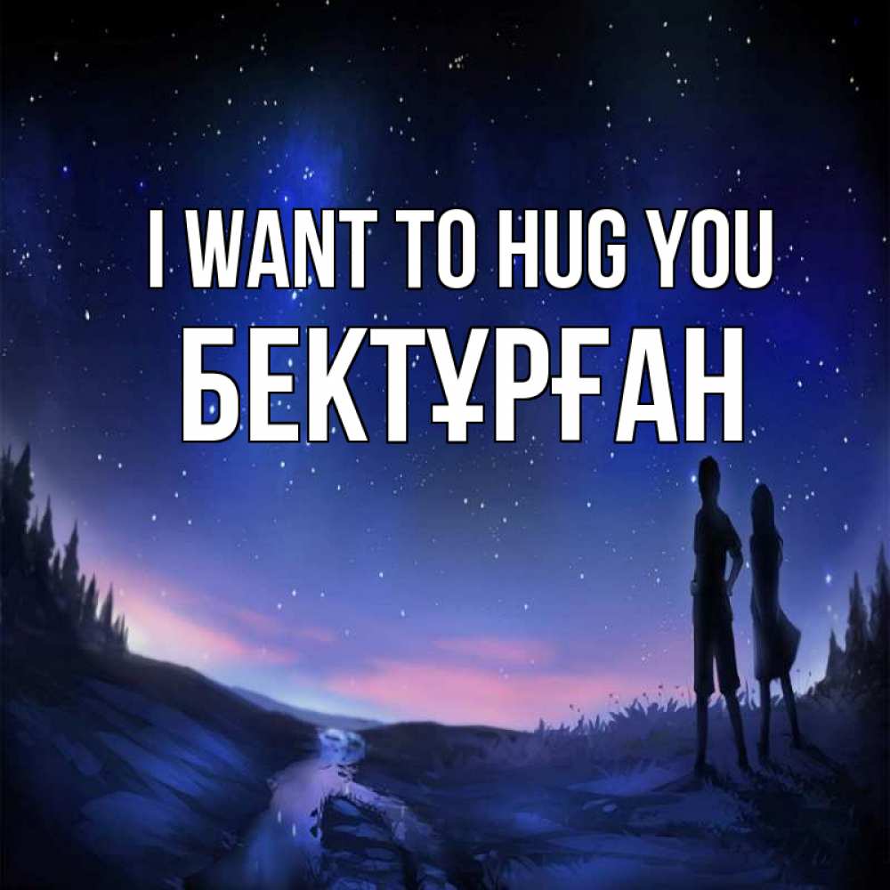 Greetings card с именем, Бектұрған I want to hug you абстракция 1 Greetings with text for free download 