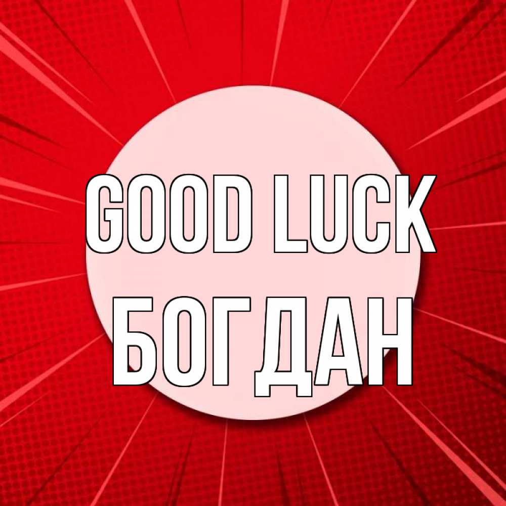 Greetings card с именем, Богдан Good luck розовая кнопка Greetings with text for free download 