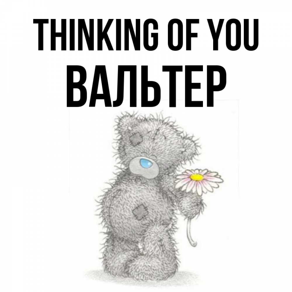 Greetings card с именем, Вальтер Thinking of you мысли только о тебе Greetings with text for free download 