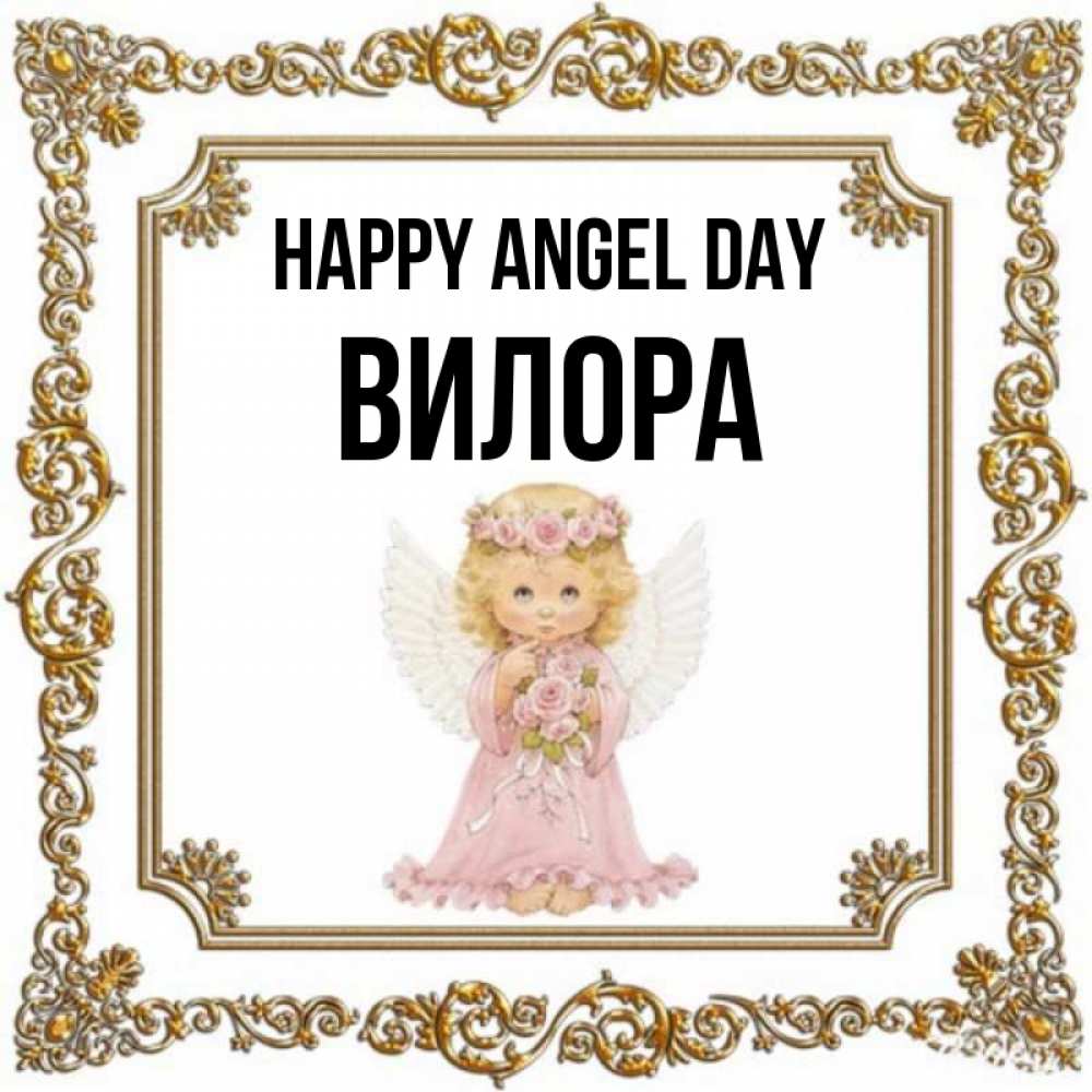 Greetings card с именем, Вилора happy angel day девочка ангел с крыльями и цветами в розовом платье Greetings with text for free download 