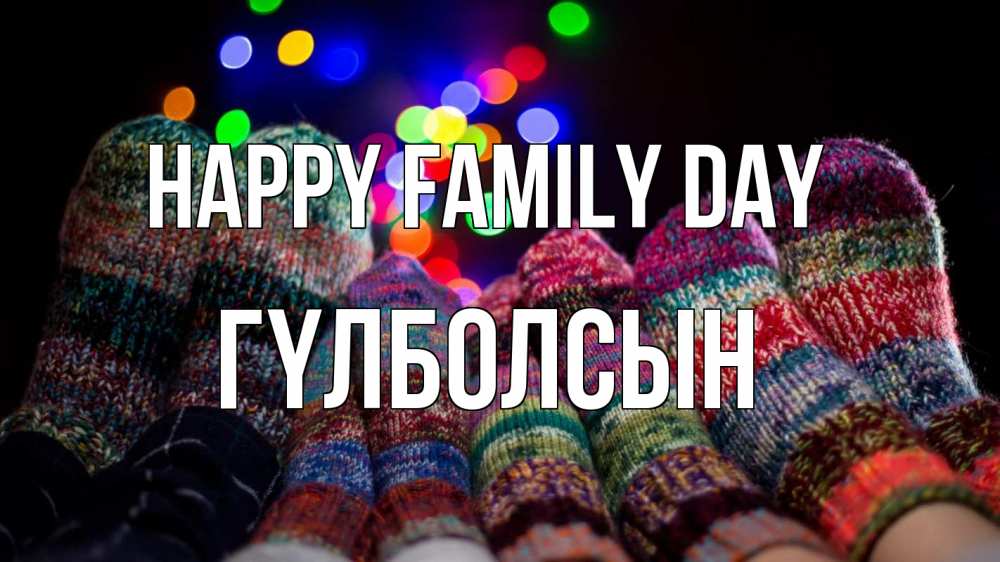 Greetings card с именем, ГҮЛБОЛСЫН happy family day с днем семьи Greetings with text for free download 