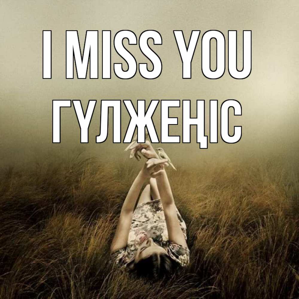Greetings card с именем, ГҮЛЖЕҢІС I miss you девушка с голубями Greetings with text for free download 