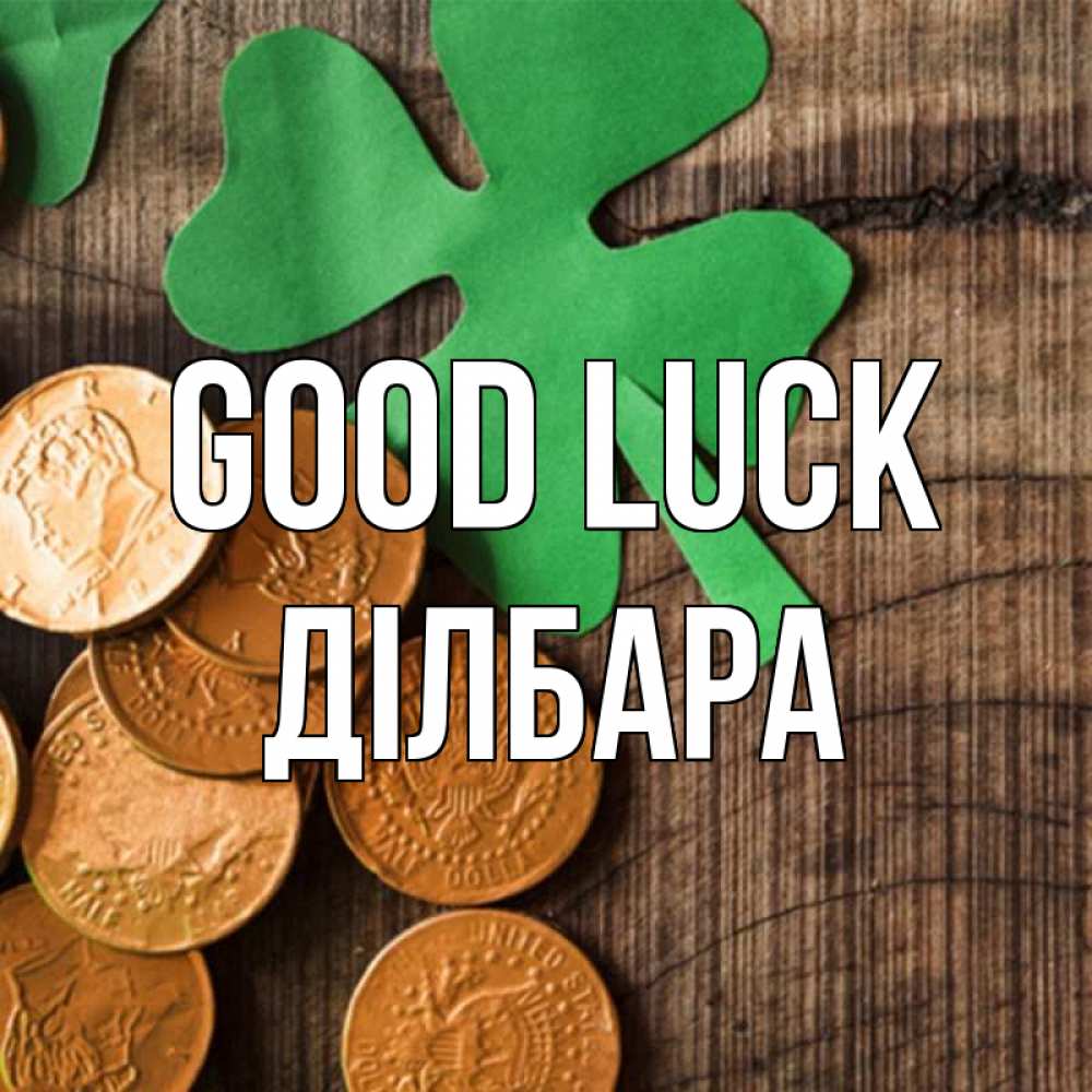 Greetings card с именем, ДІЛБАРА Good luck деревянный фон Greetings with text for free download 