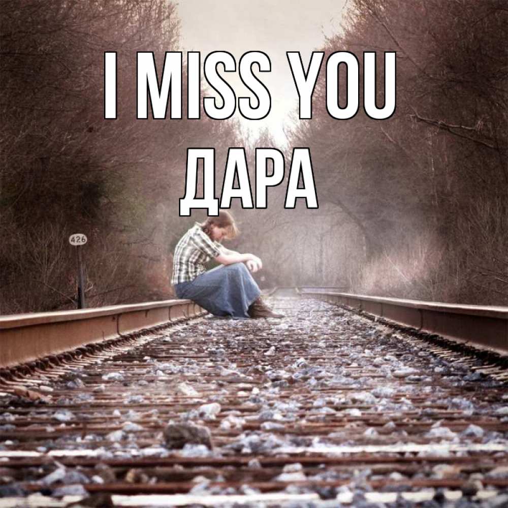 Greetings card с именем, Дара I miss you скучаю Greetings with text for free download 