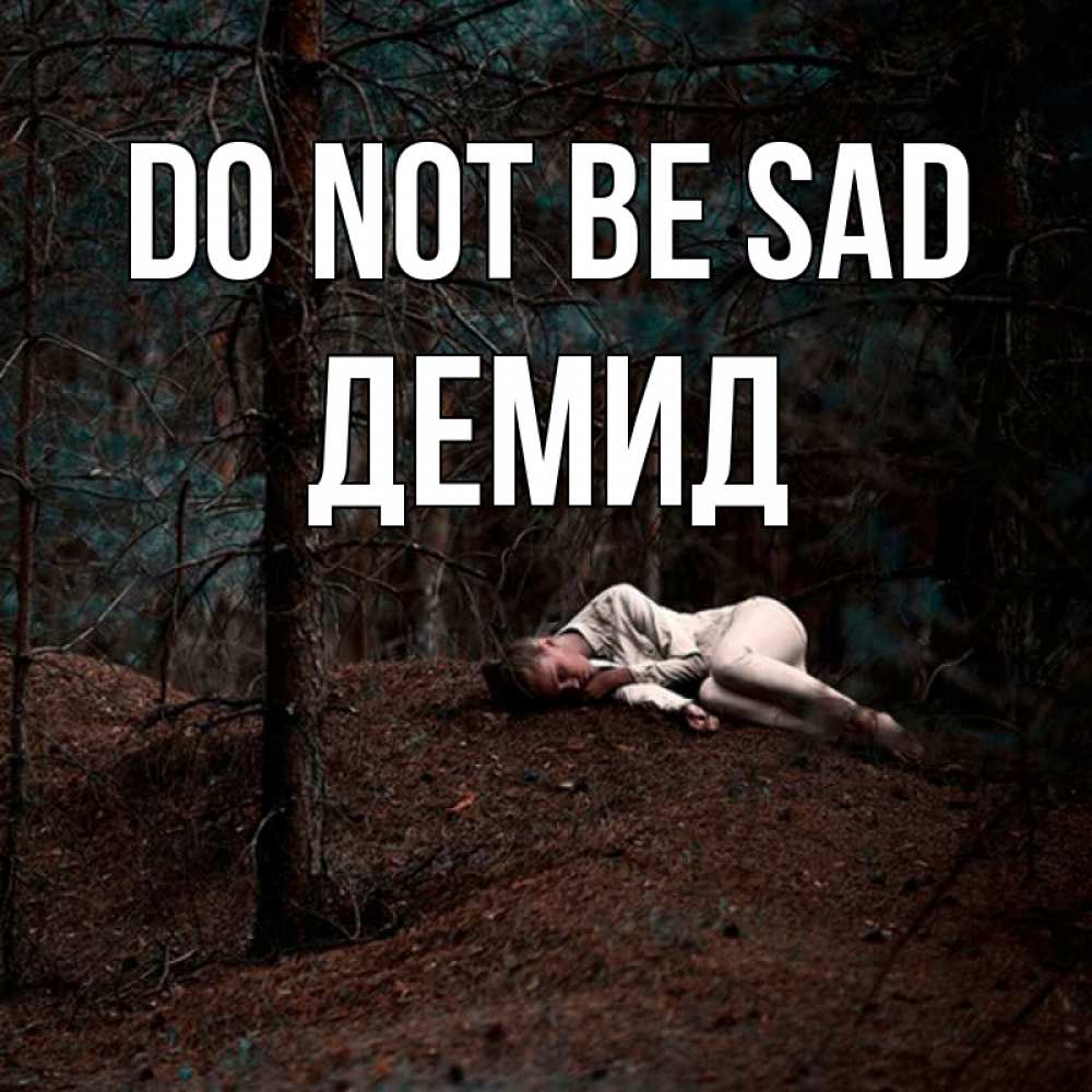 Greetings card с именем, Демид Do not be sad лес Greetings with text for free download 