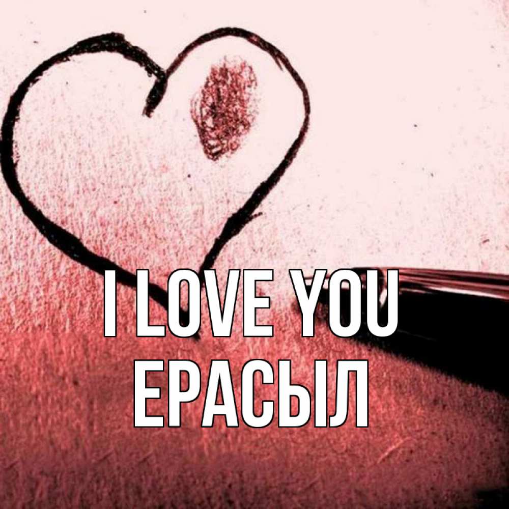 Greetings card с именем, Ерасыл I love you черное сердце Greetings with text for free download 