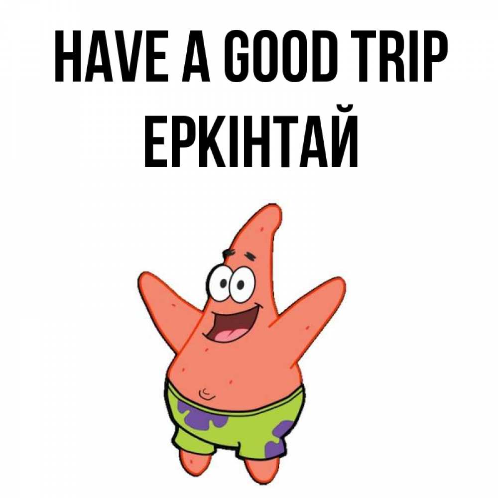 Greetings card с именем, Еркінтай Have a good trip желает тебе хорошей дороги Greetings with text for free download 