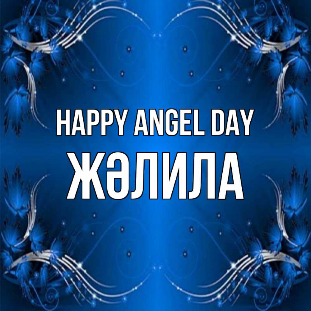 Greetings card с именем, ЖӘЛИЛА happy angel day красивая рамочка с узорами Greetings with text for free download 
