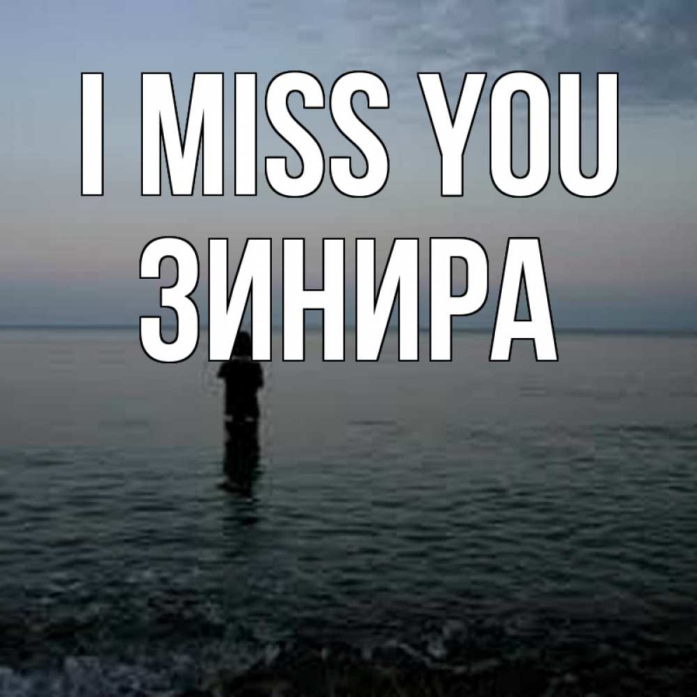 Greetings card с именем, ЗИНИРА I miss you скука Greetings with text for free download 