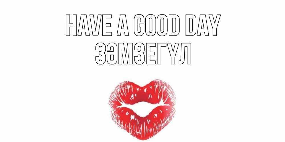 Greetings card с именем, ЗӘМЗЕГҮЛ Have a good day Поцелуй Greetings with text for free download 