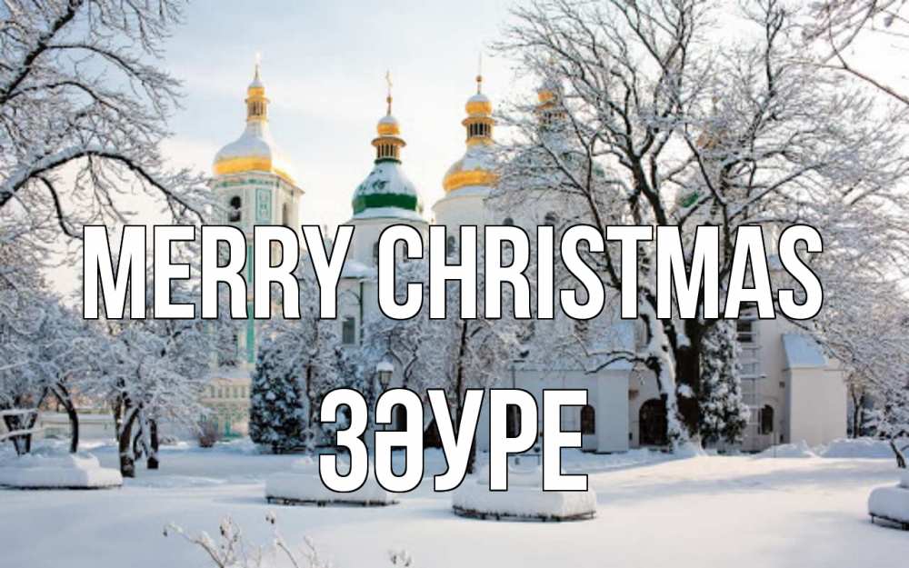 Greetings card с именем, ЗӘУРЕ Merry Christmas зима, церковь Greetings with text for free download 