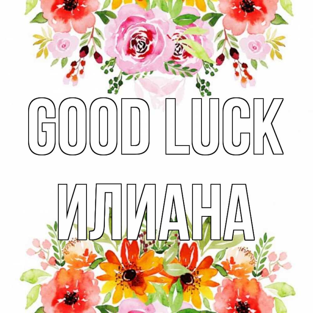 Greetings card с именем, Илиана Good luck открытка с цветами акварелью Greetings with text for free download 