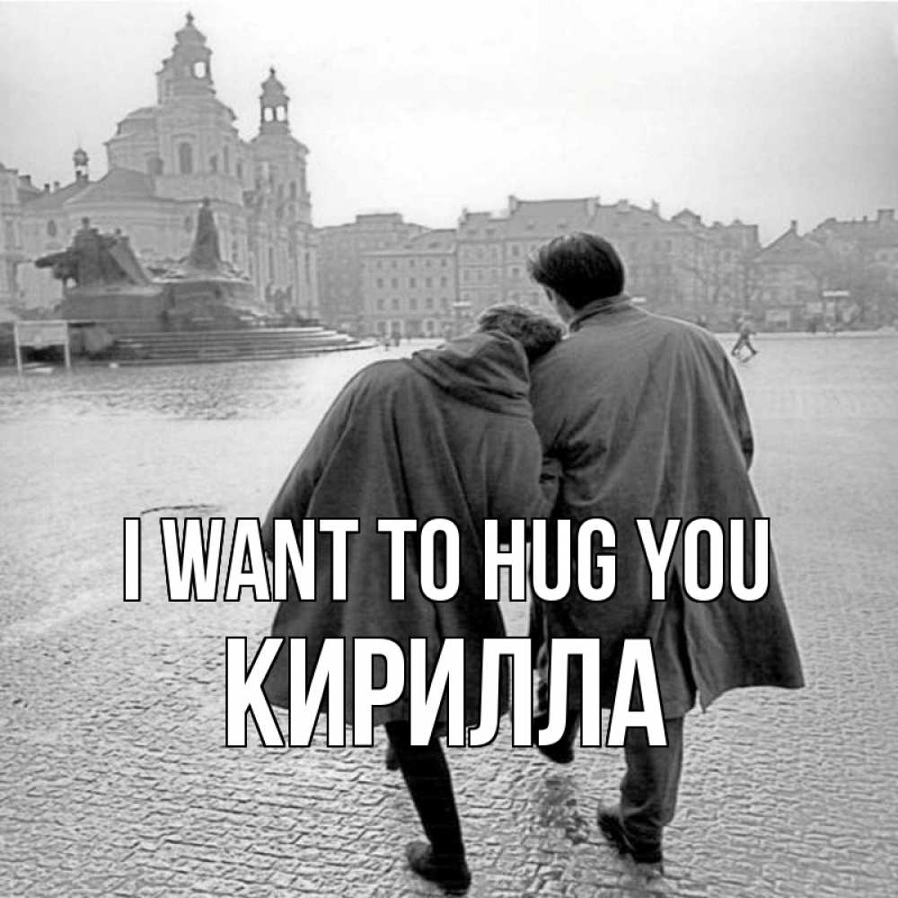 Greetings card с именем, Кирилла I want to hug you красивый старый город Greetings with text for free download 