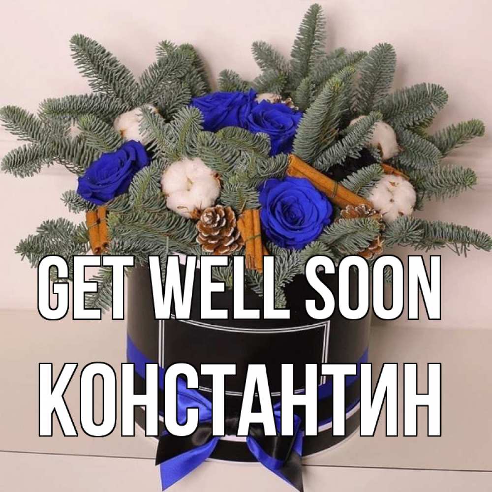 Greetings card с именем, Константин Get well soon короче кто то загрузил эти шишки Greetings with text for free download 