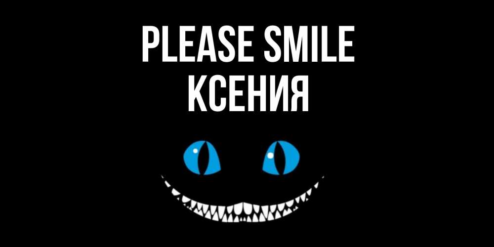 Greetings card с именем, Ксения Please smile кот улыбается Greetings with text for free download 