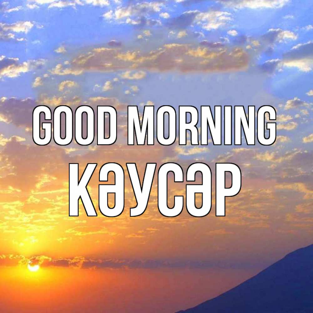 Greetings card с именем, КӘУСӘР Good morning облака и солнце Greetings with text for free download 