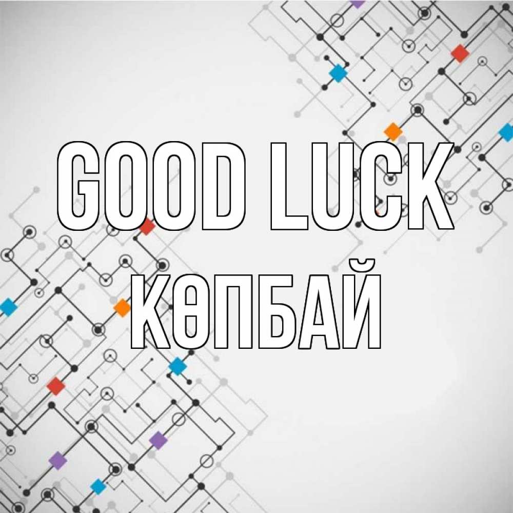 Greetings card с именем, Көпбай Good luck на удач Greetings with text for free download 