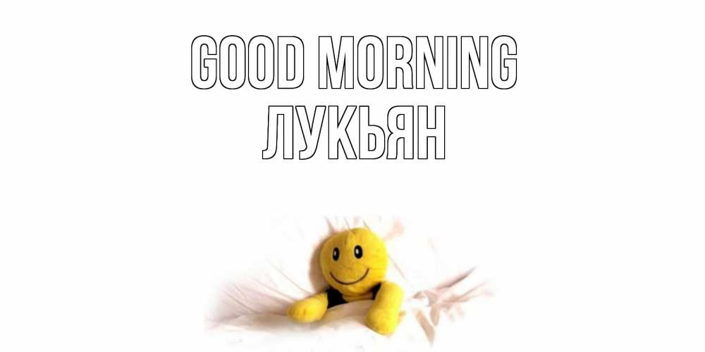 Greetings card с именем, Лукьян Good morning смайл, кровать Greetings with text for free download 
