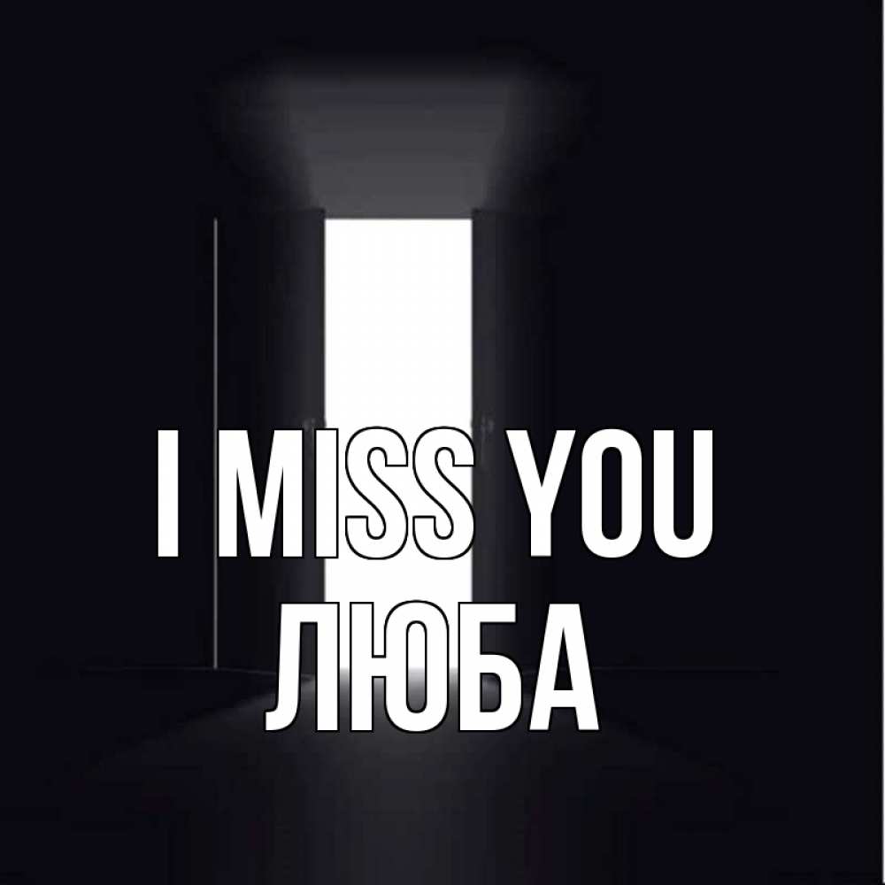 Greetings card с именем, Люба I miss you дверь и свет Greetings with text for free download 