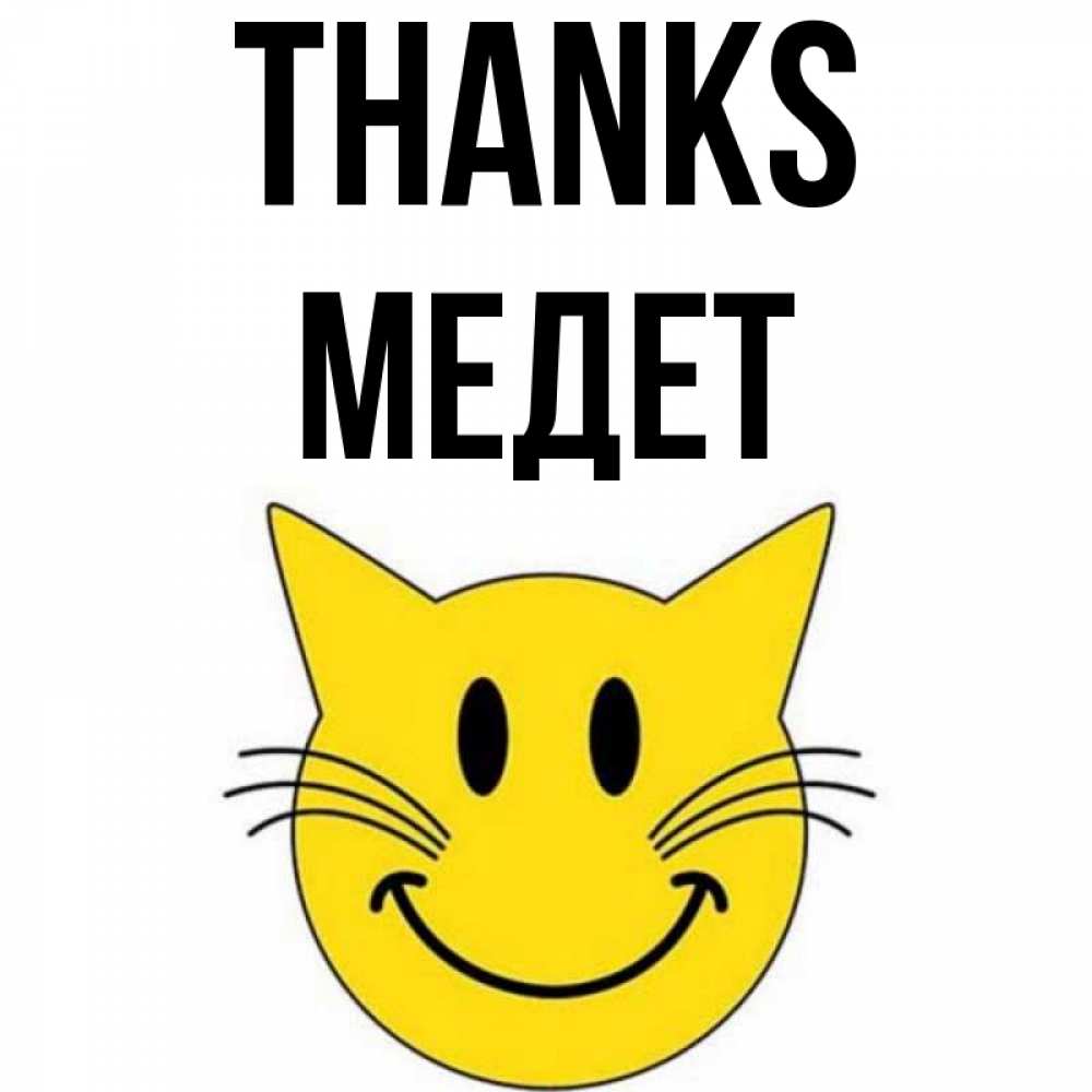 Greetings card с именем, МЕДЕТ Thanks улыбающийся смайл кот Greetings with text for free download 