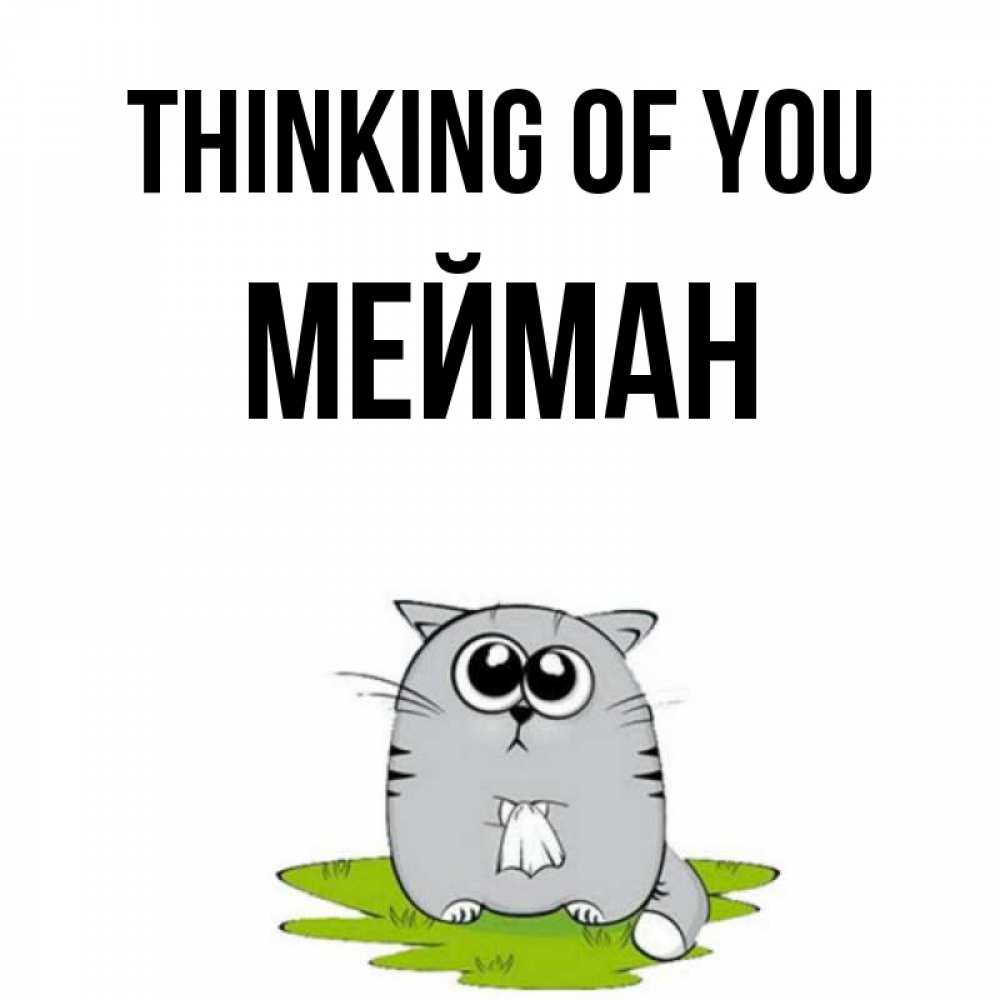 Greetings card с именем, МЕЙМАН Thinking of you тоска с платочком Greetings with text for free download 