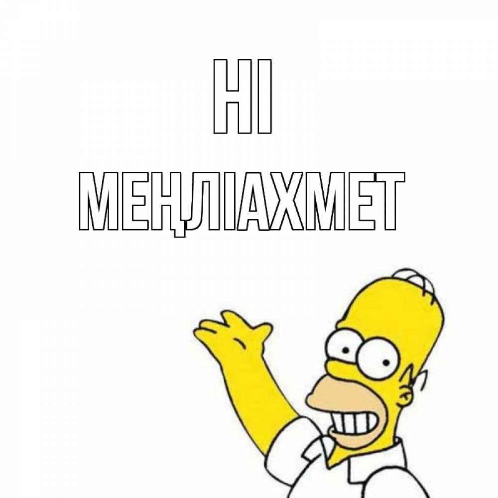 Greetings card с именем, МЕҢЛІАХМЕТ Hi Симпсоны Greetings with text for free download 