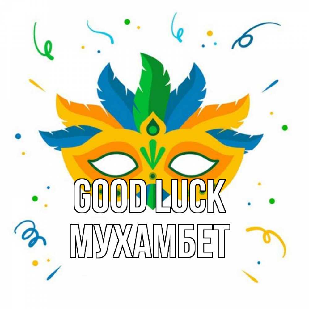 Greetings card с именем, МУХАМБЕТ Good luck конфети Greetings with text for free download 