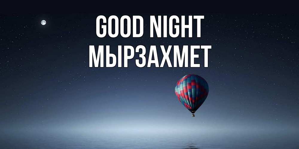 Greetings card с именем, МЫРЗАХМЕТ Good night ночная открытка Greetings with text for free download 