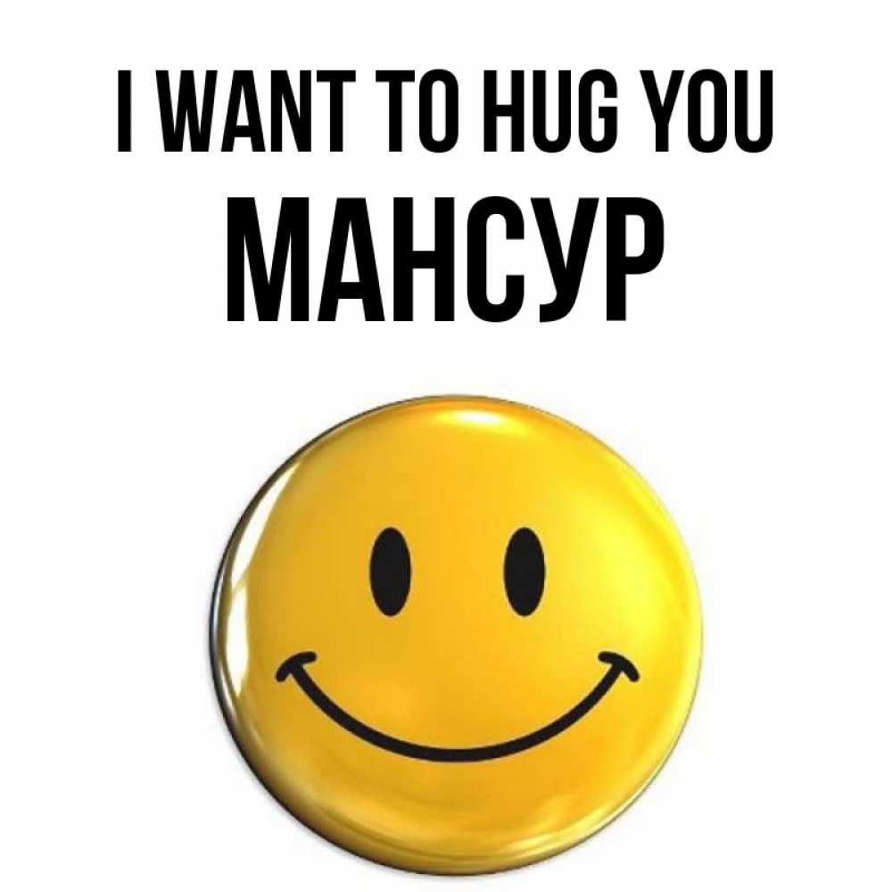 Greetings card с именем, Мансур I want to hug you открытки которые можно подписывать онлайн по своему усмотрению бесплатно Greetings with text for free download 