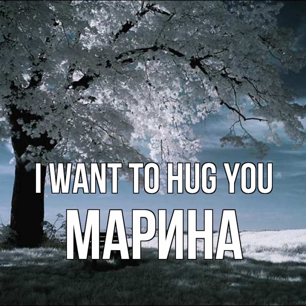 Greetings card с именем, Марина I want to hug you дерево Greetings with text for free download 
