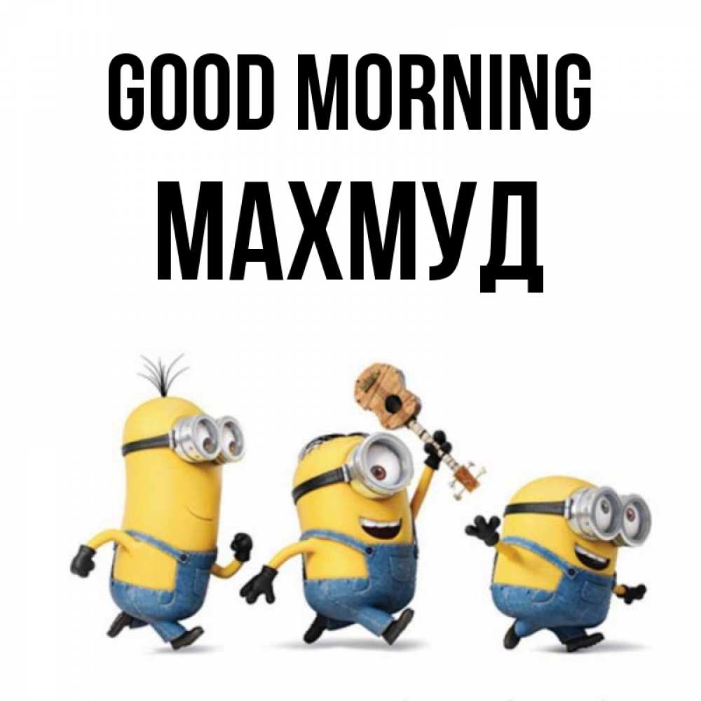 Greetings card с именем, Махмуд Good morning миньоны и прекрасное утро Greetings with text for free download 