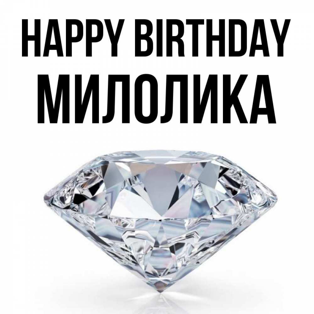 Greetings card с именем, Милолика Happy Birthday к пожеланием быть богатым Greetings with text for free download 