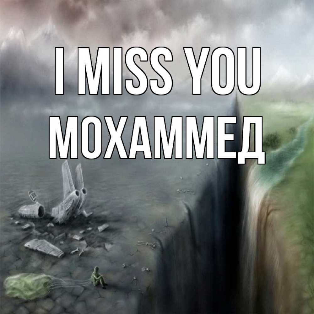 Greetings card с именем, Мохаммед I miss you давай скорее ко мне Greetings with text for free download 
