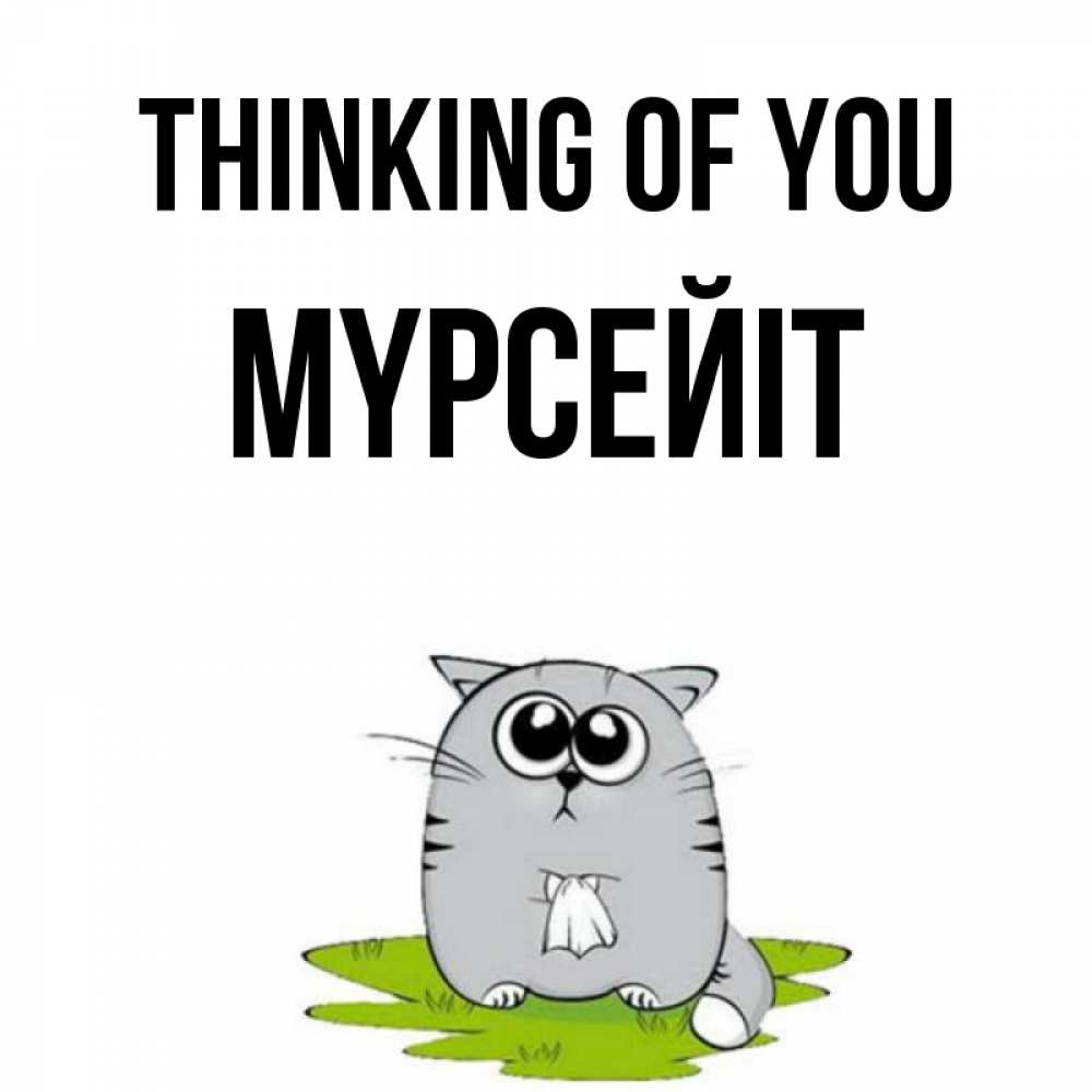 Greetings card с именем, МҮРСЕЙІТ Thinking of you тоска с платочком Greetings with text for free download 