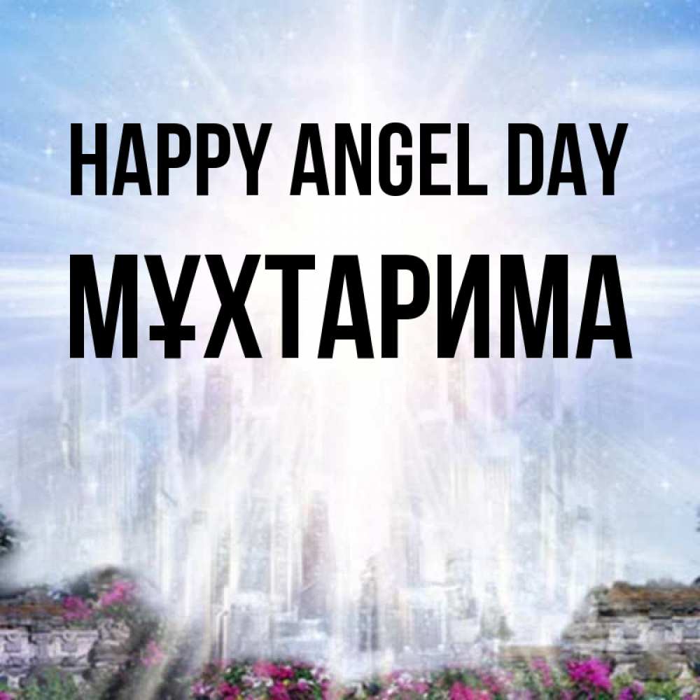 Greetings card с именем, МҰХТАРИМА happy angel day небесный свет Greetings with text for free download 
