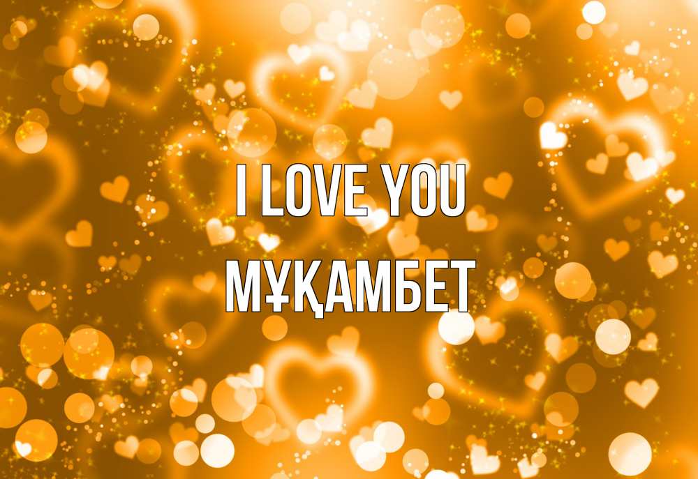 Greetings card с именем, МҰҚАМБЕТ I love you ленты, цветы, сердце Greetings with text for free download 