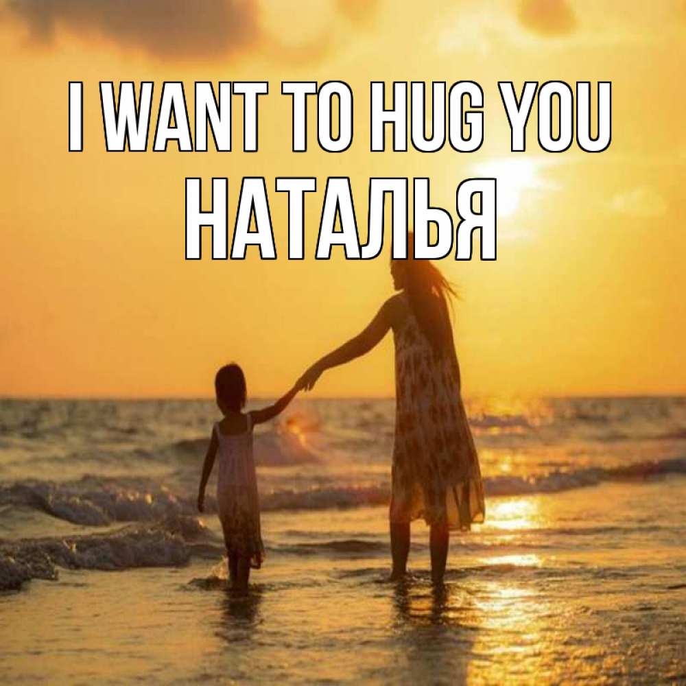Greetings card с именем, Наталья I want to hug you мама и дочка Greetings with text for free download 