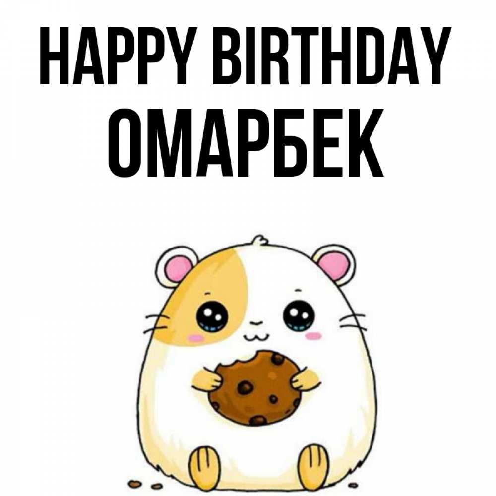 Greetings card с именем, ОМАРБЕК Happy Birthday с днюхой Greetings with text for free download 