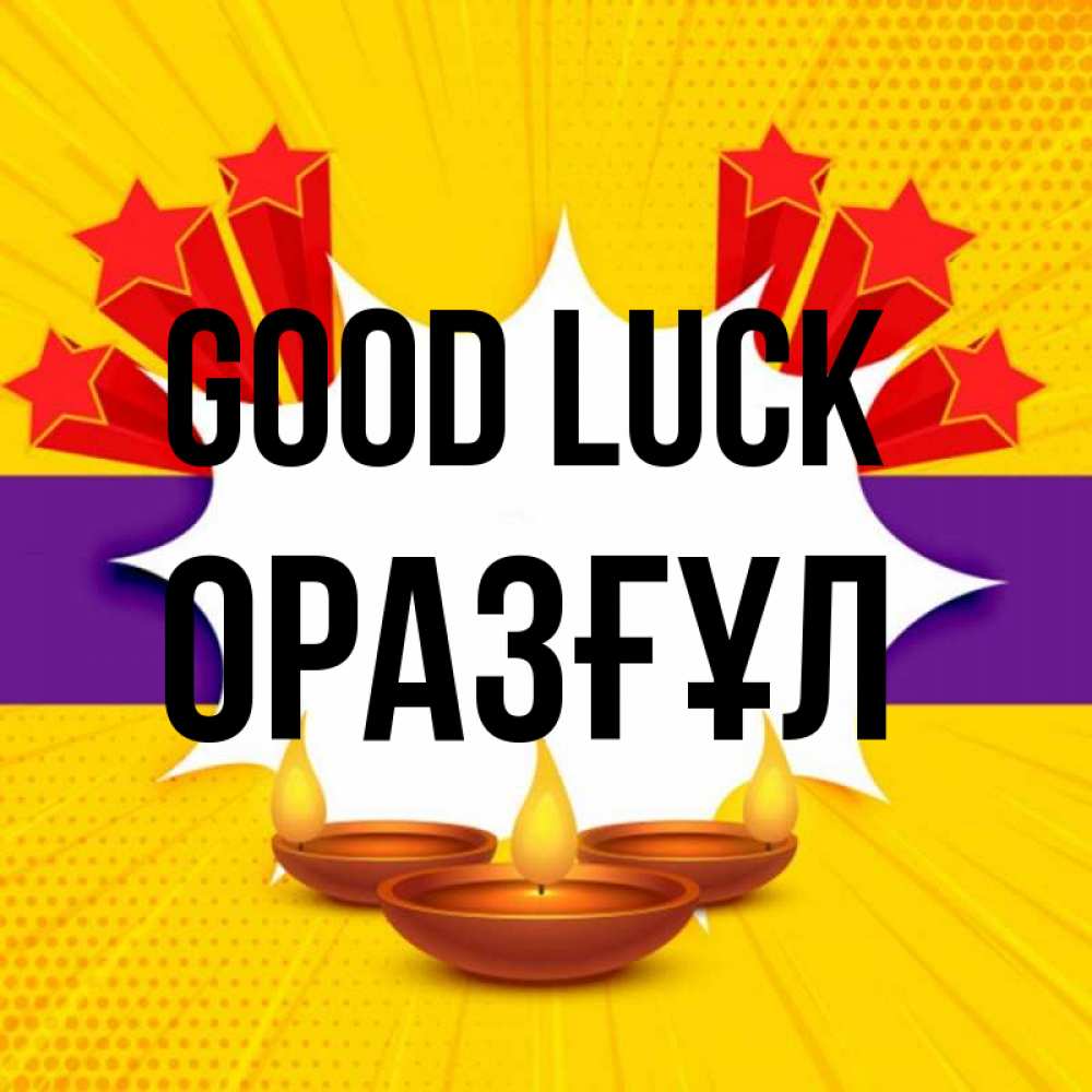 Greetings card с именем, ОРАЗҒҰЛ Good luck векторное изображение Greetings with text for free download 
