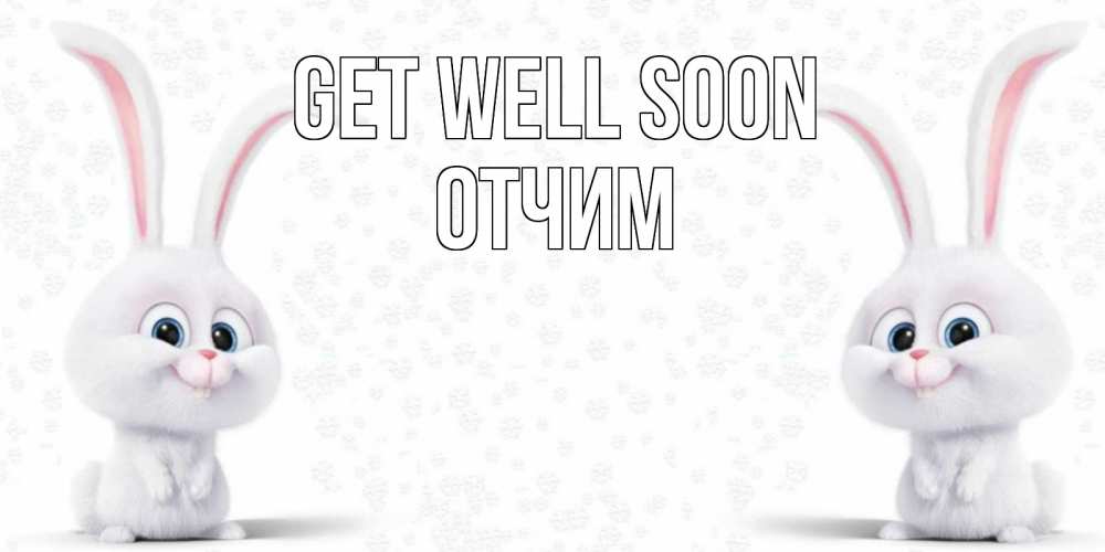 Greetings card с именем, Отчим Get well soon не болей с зайцем Greetings with text for free download 