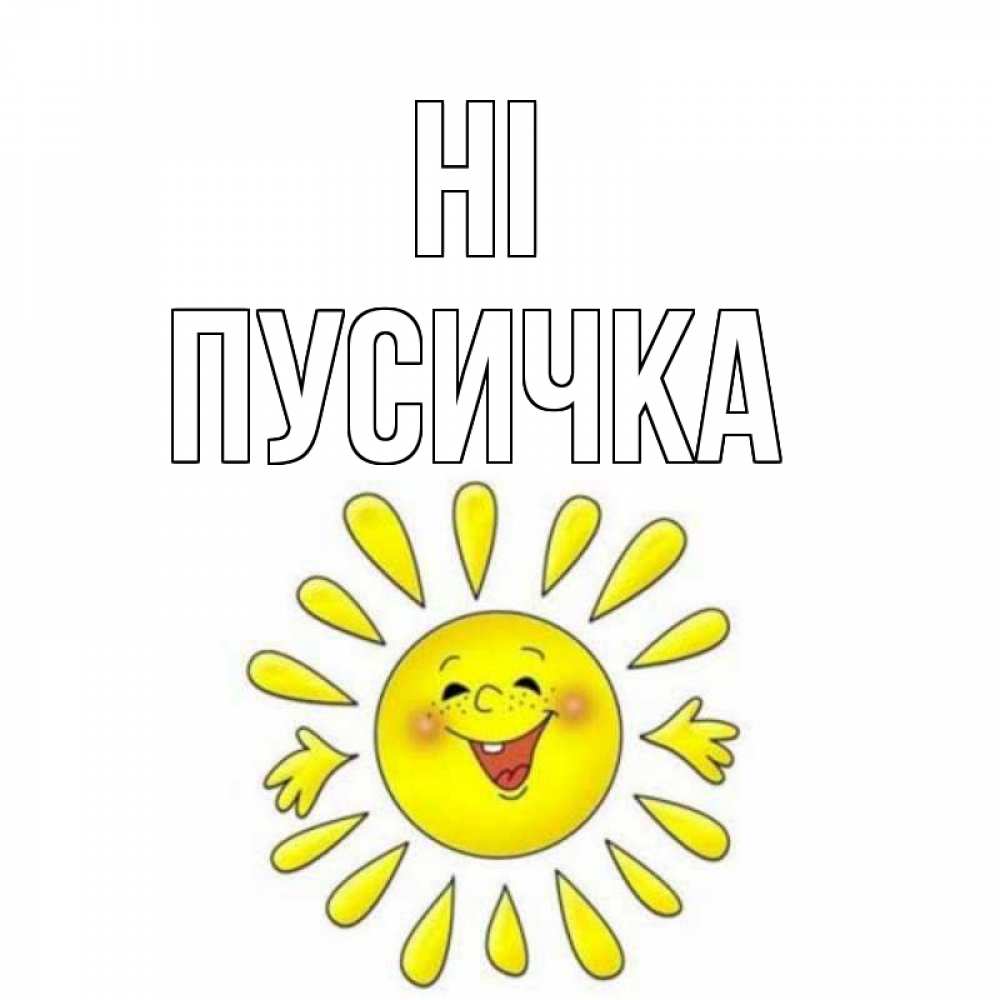 Greetings card с именем, Пусичка Hi солнце Greetings with text for free download 