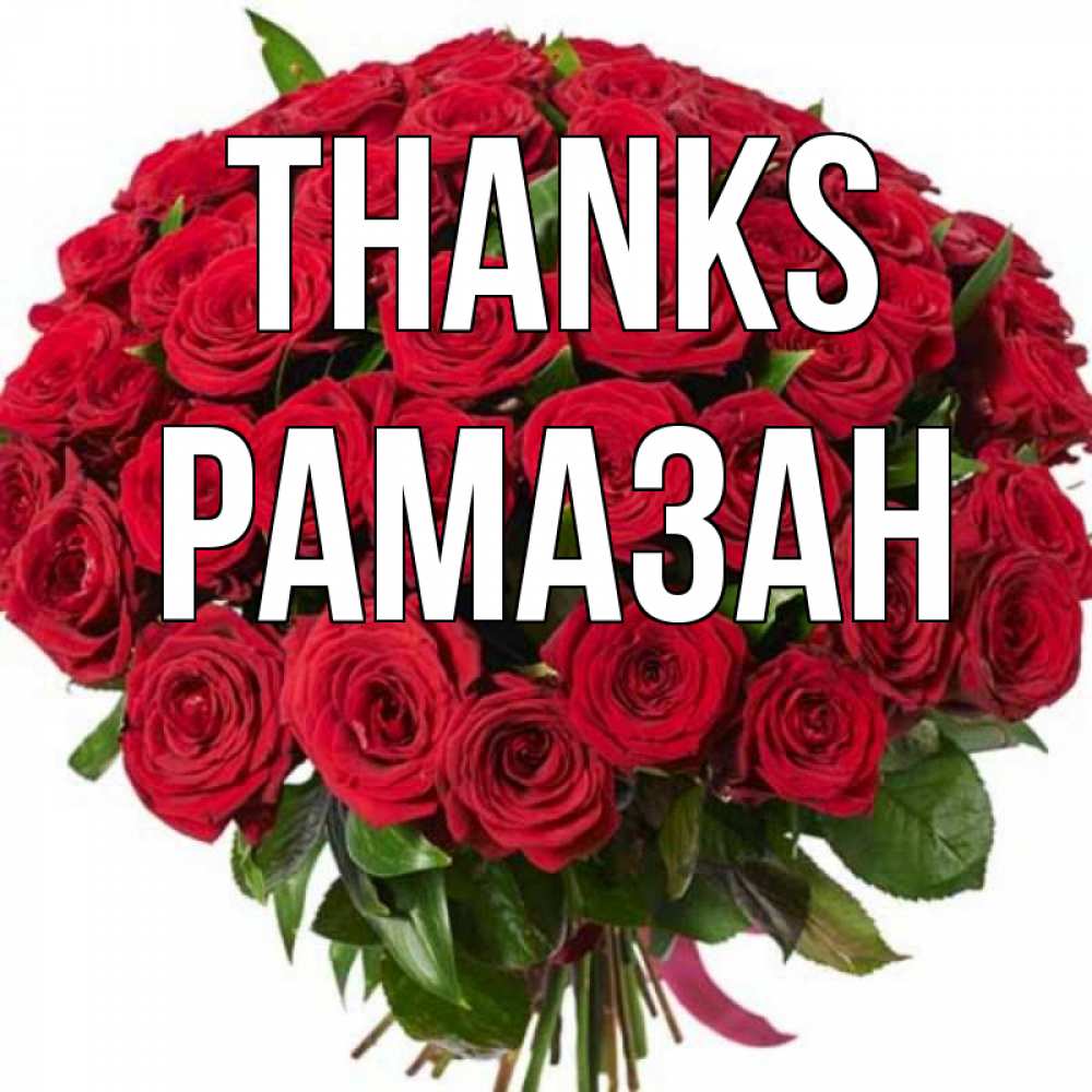 Greetings card с именем, РАМАЗАН Thanks букет красных роз Greetings with text for free download 