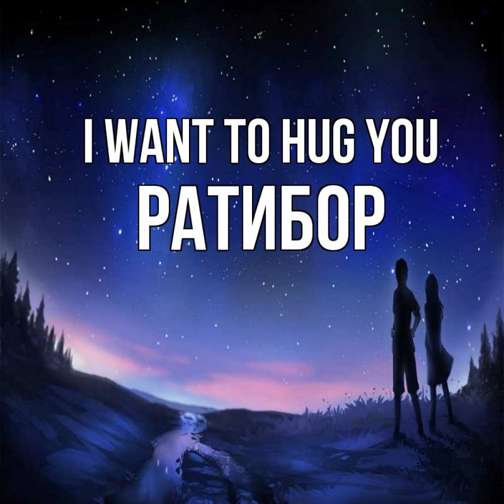 Greetings card с именем, Ратибор I want to hug you абстракция 1 Greetings with text for free download 