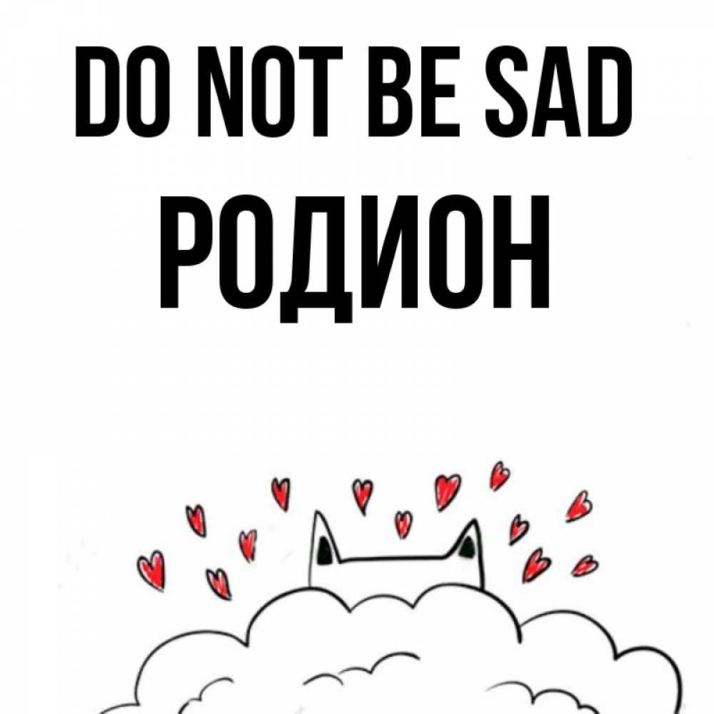 Greetings card с именем, Родион Do not be sad облако и ушки котика с сердечками Greetings with text for free download 